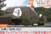 【サントリー】ウイスキー、大幅値上げ 「響30年」16万円→36万円 「山崎・白州12年」1万円→1万5000円に