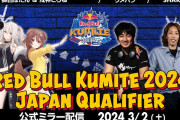 ぼたころ、スト6大会『Red Bull Kumite』の公式ミラー配信決定　ウメハラ釈迦と並ぶぼたころ