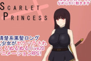 【同人ゲーム】スカーレットプリンセス【9月7日まとめ】