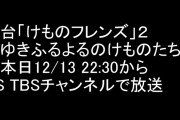 舞台「けものフレンズ」２～ゆきふるよるのけものたち～が本日12/13 22:30からCS TBSチャンネル2で放送