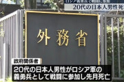 ロシア義勇兵として戦闘に参加していた20代の日本人男性、死亡