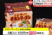 【悲報】 チキンラーメンさん、一丁前に値上がりする