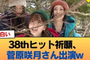 【朗報】38thヒット祈願、菅原咲月さん出演ww #乃木坂46 #乃木坂46のスター