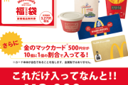 マクドナルドの福袋が凄すぎると話題にｗｗｗｗｗｗｗ
