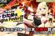【わため1stLive】わためぇNightFever!! ABEMAにて無料視聴可
