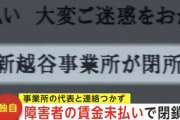 【悲報】障害者施設、賃金未払いのまま閉鎖 → 夜逃げ