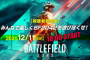 【悲報】BF2042のイベント配信、PKP、K30、ヘリ禁止とかいう糞ルールで隠蔽を図り終わる