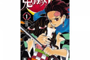 【衝撃】鬼滅の刃が打ち立てた偉業の数々が想像以上にやばすぎるwwwwww