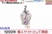 マツコ「昔の2ちゃんは『オシャレ言葉遊び場』って感じだった、今はつまらない暴言しかない」