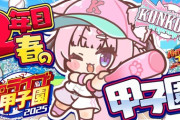 【ホロ甲2025】こんこよ高校2年目春の甲子園！こんこよ春甲子園優勝うおおおおおおおおおおおおおおおおお