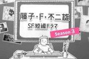 NHK「藤子・F・不二雄 SF短編ドラマ」シーズン3、放送決定！「みどりの守り神」など11作