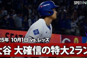 大谷翔平のプレーオフ初戦2本目の特大ホームランに全米騒然！←「山本先発の分もとっておいて」（海外の反応）