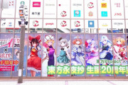 【東方】アトレ秋葉原「東方永夜抄20周年記念」開催！