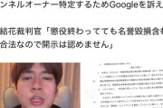 【悲報】元漫画村運営者「アンチに開示請求します」→開示失敗してしまうｗｗｗｗ