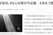 【裏金】自民・清和会、95人の寄付不記載　5年で総額6億7千万円　収支報告書訂正
