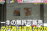 京都嵐山の人気カフェがシャトレーゼのケーキをそのまま提供して炎上してる件　弁護士「何か問題あるの？」