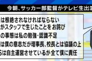 【悲報】秀岳館サッカー部の謝罪動画、監督が指示して撮らせていた事がバレる。他にも多数の暴力もバレ保護者に号泣土下座