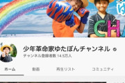 【悲報】「反省してるなら許したる」少年革命家ゆたぼんに誹謗中傷した４０人が特定され謝罪