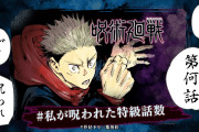 あなたは何話で呪われた？「呪術廻戦」特設サイトが公開！発行部数は5,500万部突破