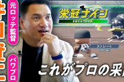 元ロッテ監督の井口、栄冠ナインをプレイするwwwww