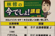 百田夏菜子、2/23(火)放送『林修の今でしょ講座 3時間スペシャル』ゲスト出演決定！(うたコン振替放送日の裏番組)