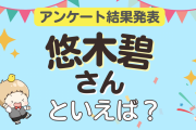 みんなが選ぶ「悠木碧さんが演じるキャラといえば？」ランキングTOP10！【2024年版】