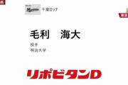 ロッテ、ドラフト2位に明大の毛利海大を指名！実質ドラフト1位が2人！