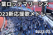 【大爆笑】ロッテの2023年新応援歌(高部、安田、藤原、山口)、ダサすぎるwmwmwmwmwm