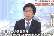 自民･田村氏｢岸田首相が言った『子供予算倍増』は倍増するという意味ではない｡『倍増』を象徴として使った｣