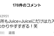 アップフロントってJuice=Juiceにしか力を入れてない、分かりやすすぎる、という声