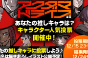 秋アニメ「アクダマドライブ」キャラクター人気投票開催！上位キャラはイラスト描き下ろし