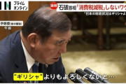 【悲報】石破総理「日本の財政、ギリシャ以下」