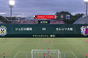 ◆Ｊ１◆30節 磐田×C大阪 C大阪前半2点先行も危険なスコア、後半磐田追いつきドロー！ケンユー今日もゴールなし