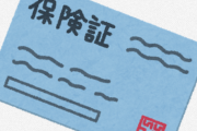 保険証を常に持ち歩いてるやつの正体ｗｗｗｗｗｗｗｗｗｗ