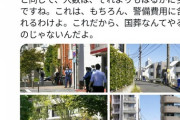 【画像】安倍ちゃんの豪邸、警察官が取り囲んで厳重警戒
