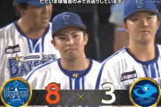ベイスターズ 8－3 ドラゴンズ　牧ソト2人で4本塁打の大暴れ！東9回途中3失点の好投！
