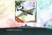 【艦これ】B25って割とすぐに出番来た感あるよね