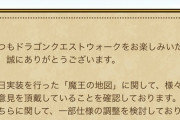【ドラクエウォーク】魔王の地図の調整検討ｷﾀ━━━━(ﾟ∀ﾟ)━━━━!!!!