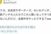 れいわ信者「ネトウヨ、自民党サポーターズ、れいわアンチ、山本太郎アンチの人たちでこの人賢いなってやつ見たことないんだけど、全員中卒？」中卒の山本太郎「・・・」