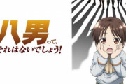 【アニメ化効果】「八男って、それはないでしょう！」が全巻重版