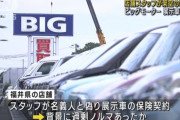 ビッグモーター、新たな不正か　展示車に保険の架空契約