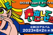 TAKAHIRO先生、SKE48チームEの新公演・声出していこーぜ!!!の一部楽曲の振付・振付監修を担当