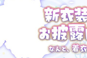 【にじさんじ】ルンルン、新衣装お披露目！メイドちょまかわいいね