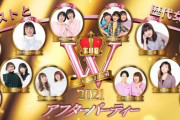 【爆笑】不人気「THE W」終了を明言ｗｗｗｗｗｗｗｗｗｗｗｗｗ