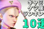 【その他】スト6キャミィのケツ揺れランキング10選！