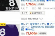 【競馬】ヤフオクにアドマイヤグッズが大量出品される
