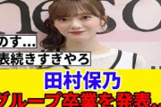 [櫻坂46]田村保乃、グループ卒業を発表…