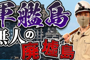 【悲報】韓国文化相 「（軍艦島での強制労働に関して）日本は約束した措置の履行をしなさい！」←エッ!??
