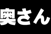 「（妻を）奥さんと呼んだら『ひどいんじゃないか？』という批判が来た」　土屋礼央さんが告白、博多大吉さんも「妻」呼び