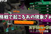 俺「スプラトゥーン楽しいなあ、いい感じだぜ。よーし昇格するぞ～」